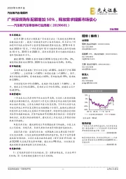 汽车和汽车零部件行业周报：广州深圳购车配额增加50%，释放需求提振市场信心