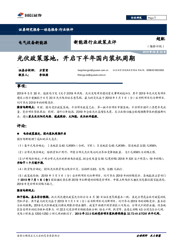 新能源行业政策点评：光伏政策落地，开启下半年国内装机周期