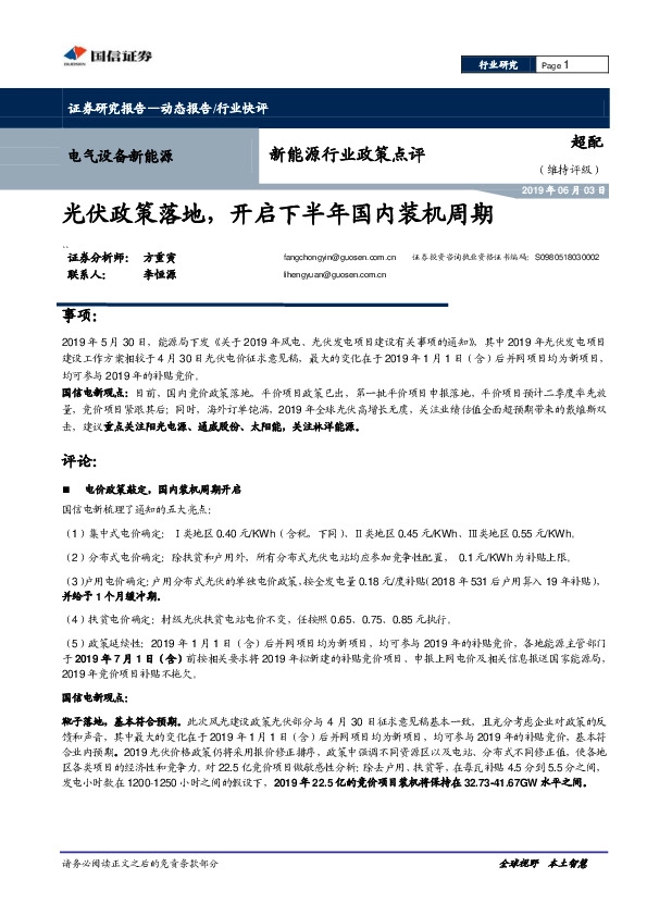 新能源行业政策点评：光伏政策落地，开启下半年国内装机周期