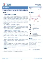 通信行业跟踪分析：5G发牌在即，通信网络建设将提速进行