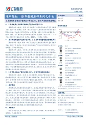 汽车行业：19年数据点评系列之十七-5月乘用车合格证产量同比下降23-8%，重卡产量维持较高增速