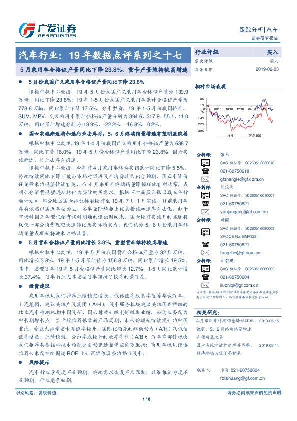汽车行业：19年数据点评系列之十七-5月乘用车合格证产量同比下降23-8%，重卡产量维持较高增速