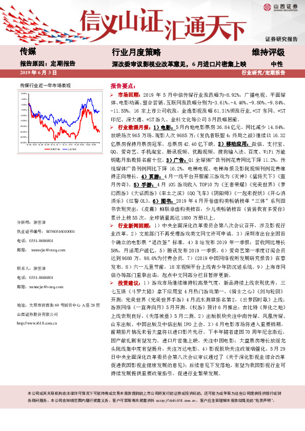 传媒行业月度策略：深改委审议影视业改革意见，6月进口片密集上映