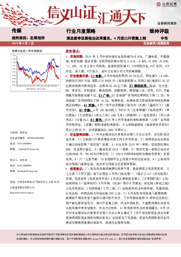 传媒行业月度策略：深改委审议影视业改革意见，6月进口片密集上映
