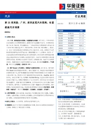 汽车第23周周报：广州、深圳放宽汽车限购，有望提振汽车消费