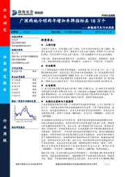 新能源汽车行业周报：广深两地今明两年增加车牌指标共18万个