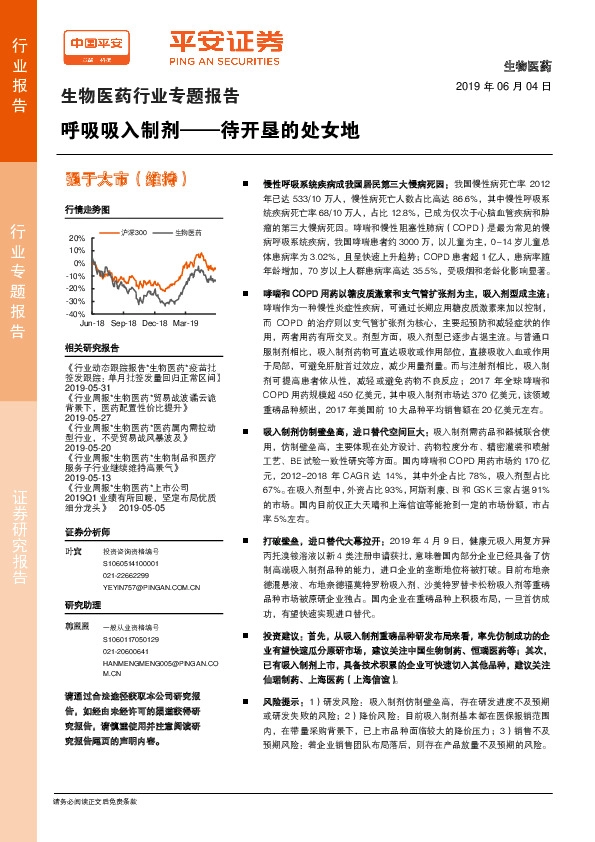 生物医药行业专题报告：呼吸吸入制剂——待开垦的处女地