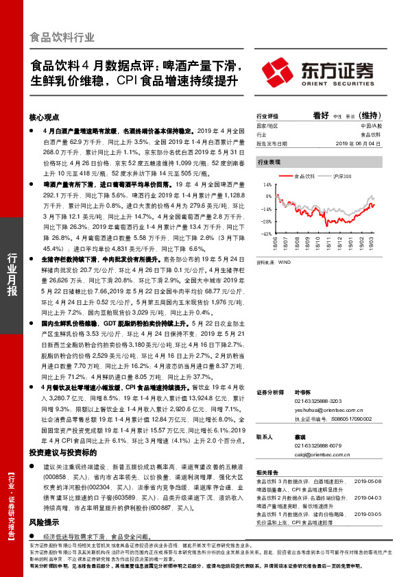 食品饮料4月数据点评：啤酒产量下滑，生鲜乳价维稳，CPI食品增速持续提升