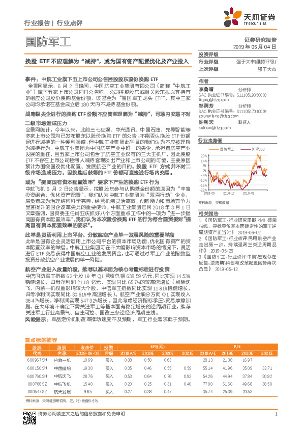 国防军工行业点评：换股ETF不应理解为“减持”，或为国有资产配置优化及产业投入