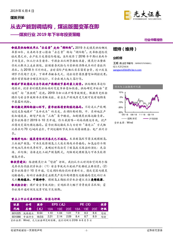 煤炭行业2019年下半年投资策略：从去产能到调结构，煤运版图变革在即