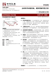 有色金属行业月报：全球经济动能衰减，避险情绪再度升温