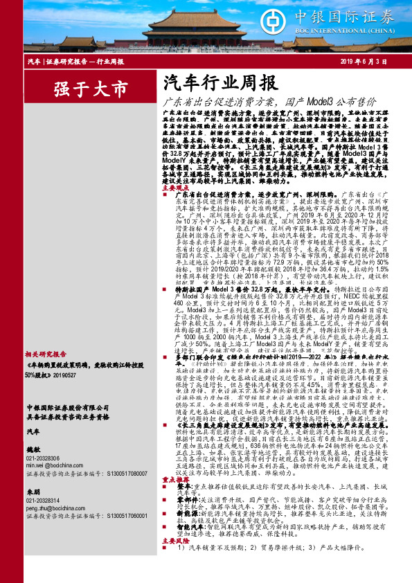 汽车行业周报：广东省出台促进消费方案，国产Model3公布售价