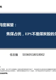 6月煤视角月度展望：焦煤占优，EPS不是煤炭股的关键