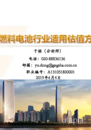 高端装备行业估值报告:科创板燃料电池行业适用估值方法探讨
