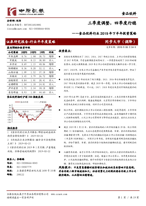 食品饮料行业2019年下半年投资策略：三季度调整，四季度行稳
