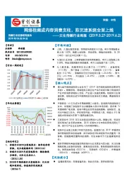 文化传媒行业周报：网络视频成内容消费支柱，防沉迷系统全面上线