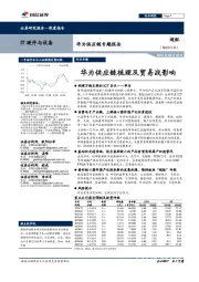 IT硬件与设备:华为供应链专题报告-华为供应链梳理及贸易战影响