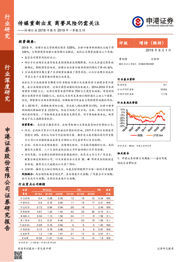 传媒行业2018年报及2019年一季报总结：传媒重新出发商誉风险仍需关注