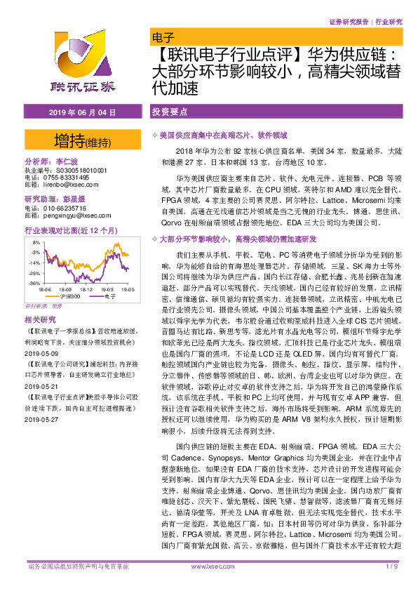 【联讯电子行业点评】华为供应链：大部分环节影响较小，高精尖领域替代加速