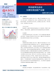 医药生物行业周：科创板审议启动 长期布局创新产业链