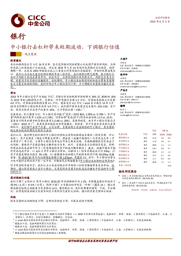 银行：中小银行去杠杆带来短期波动，下调银行估值