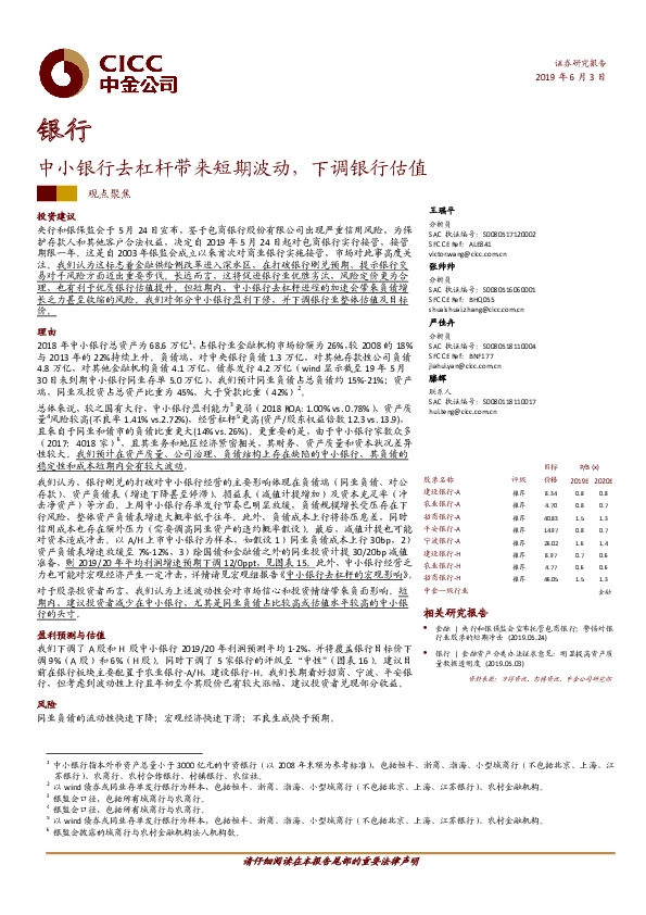 银行：中小银行去杠杆带来短期波动，下调银行估值