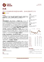 机械：预计5月挖掘机国内销量同比略降，自动化装备景气下行