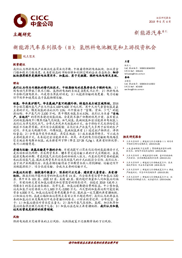 新能源汽车系列报告（II）：氢燃料电池概览和上游投资机会