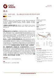 化工周报：油价大跌，关注维生素及制冷剂等涨价品种
