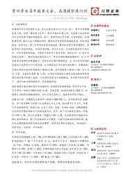 食品饮料行业周报：贵州茅台召开股东大会，名酒提价进行时
