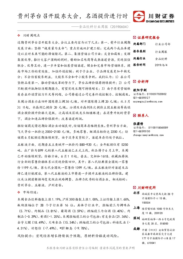 食品饮料行业周报：贵州茅台召开股东大会，名酒提价进行时