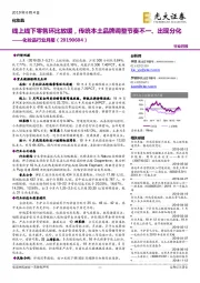 化妆品行业月报:线上线下零售环比放缓,传统本土品牌调整节奏不一、出现分化