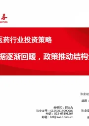2019年6月医药行业投资策略:行业数据逐渐回暖,政策推动结构分化