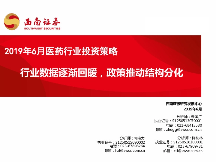 2019年6月医药行业投资策略：行业数据逐渐回暖，政策推动结构分化