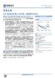 医药生物:比对19版医改重点工作任务,探政策风向变化