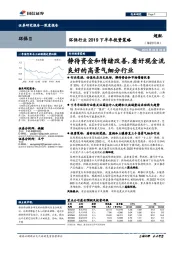 环保行业2019下半年投资策略：静待资金和情绪改善，看好现金流良好的高景气细分行业