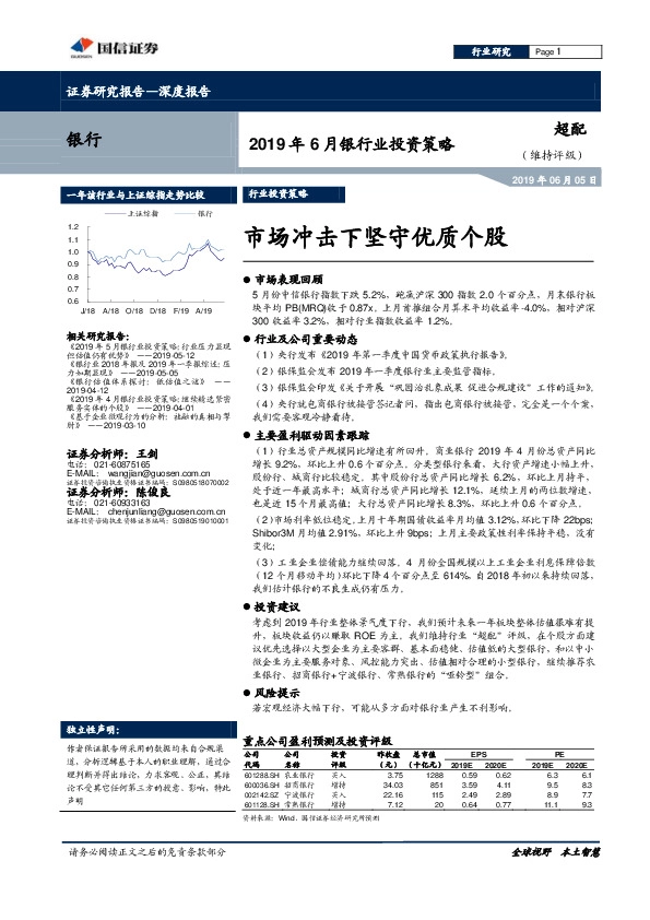 2019年6月银行业投资策略：市场冲击下坚守优质个股