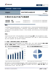 安全可控行业动态点评：计算机行业安全可控产业链梳理