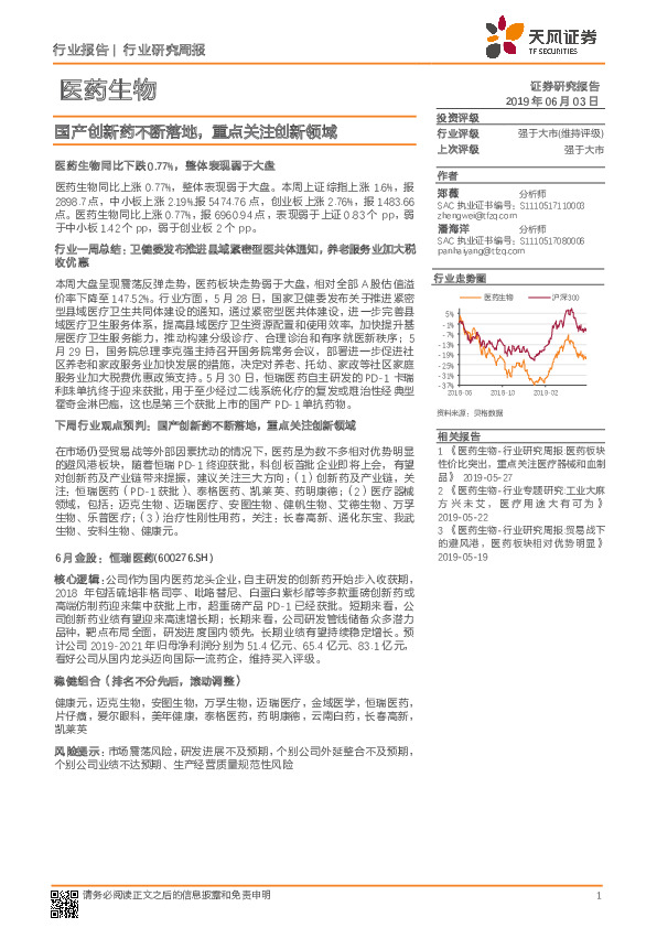 医药生物行业研究周报：国产创新药不断落地，重点关注创新领域