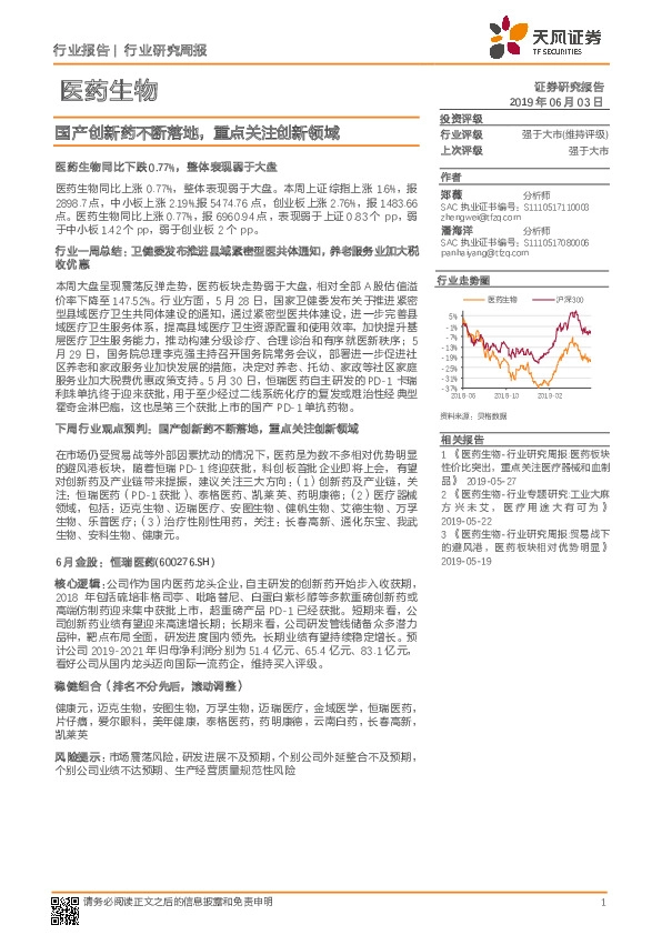 医药生物行业研究周报：国产创新药不断落地，重点关注创新领域