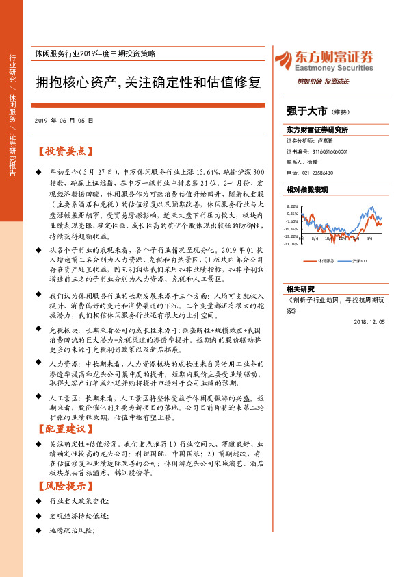 休闲服务行业2019年度中期投策略：拥抱核心资产，关注确定性和估值修复