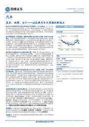 汽车行业深度：复苏、洗牌、出口――站在乘用车长周期的新起点