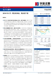 电子元器件行业分析：2019年5月：眠云机尚在，积步至千里