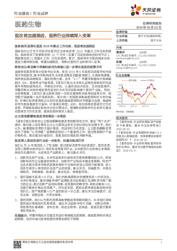 医药生物行业点评：医改将加速推进，医药行业持续深入变革
