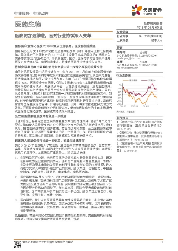 医药生物行业点评：医改将加速推进，医药行业持续深入变革