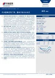 品牌家居的白银时代系列报告(四):行业蓝海空间广阔,整体卫浴方兴未艾