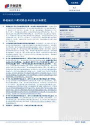 化工行业深度研究报告：科创板化工新材料企业估值方法探究