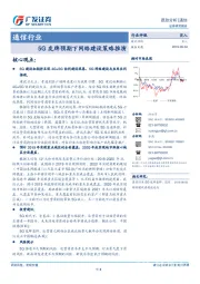 通信行业：5G发牌预期下网络建设策略推演