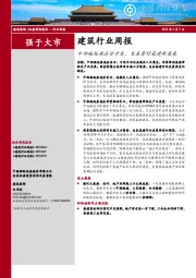 建筑行业周报：中部崛起座谈会开启，未来看好基建新发展