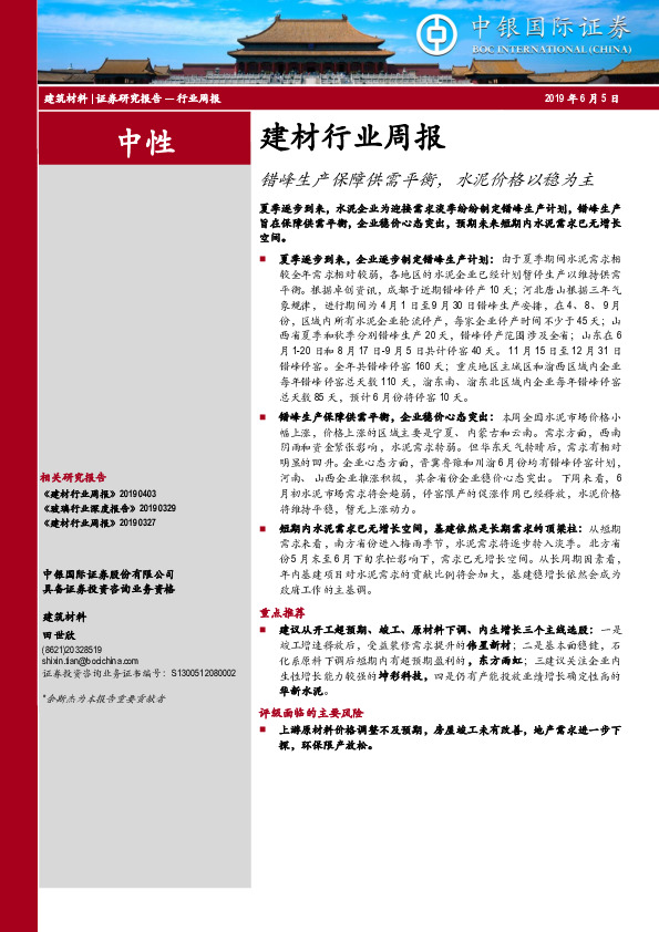 建材行业周报：错峰生产保障供需平衡，水泥价格以稳为主